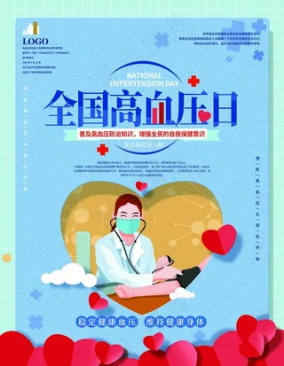 全国高血压日图片
