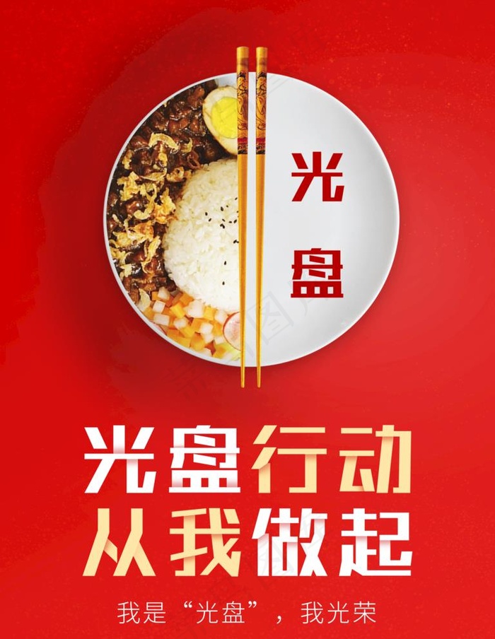 光盘行动 珍惜粮食公益广告图片(2835x3780)psd模版下载