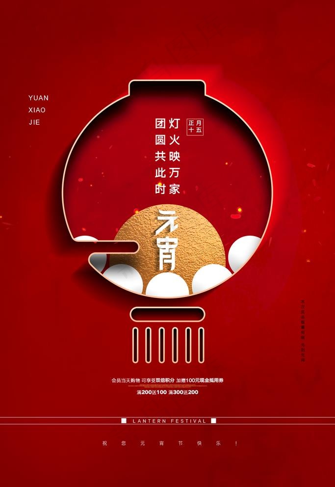 欢度元宵 元宵晚会 元宵海报图图片