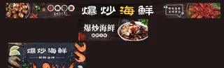 美食  海鲜  爆炒图片