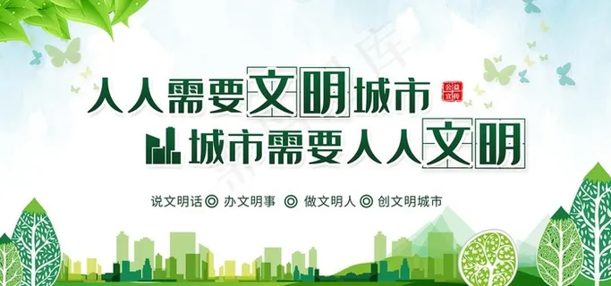 建设文明城市图片