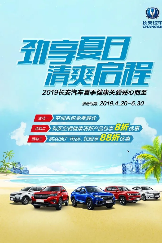 长安汽车夏日活动海报图片(8268x11811)psd模版下载