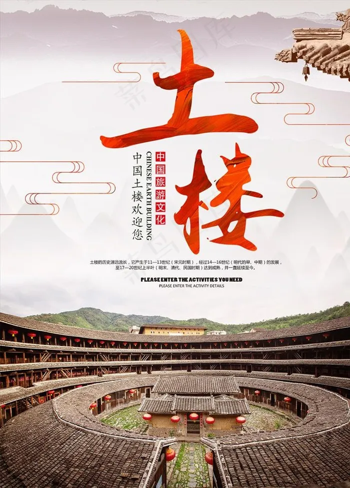 土楼旅游海报图片psd模版下载