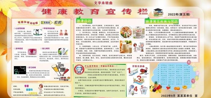 最新秋季健康教育宣传栏图片