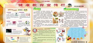 最新秋季健康教育宣传栏图片