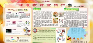 最新秋季健康教育宣传栏图片