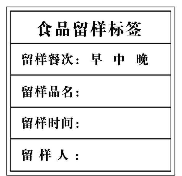 食品留样标签图片(709x709)psd模版下载