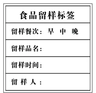 食品留样标签图片