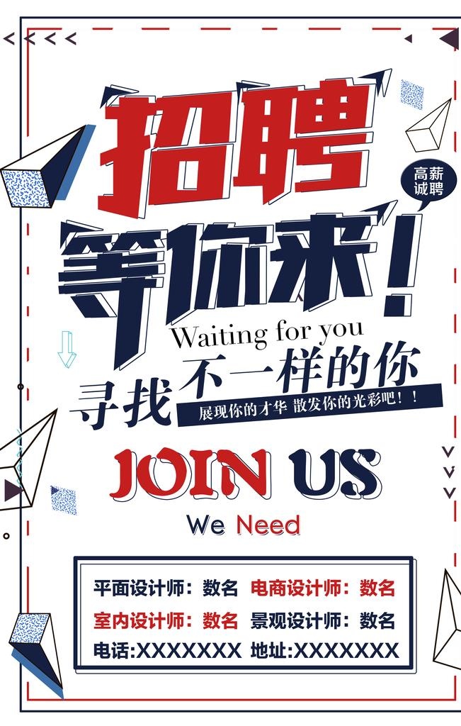 招聘 聘 诚聘 招贤纳士 超市图片(3545x5315)psd模版下载