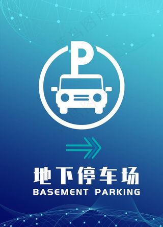 地下停车场图片