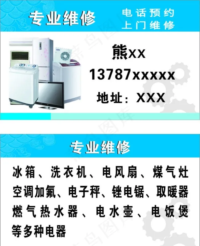 家电维修卡片图片cdr矢量模版下载
