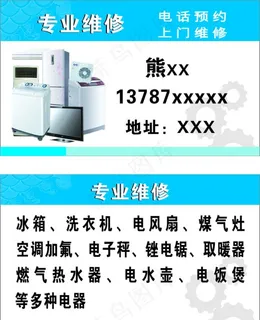 家电维修卡片图片