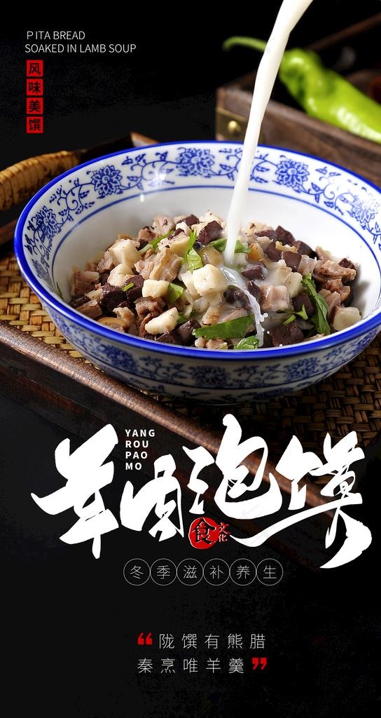 羊肉泡馍美食活动宣传海报素材图片