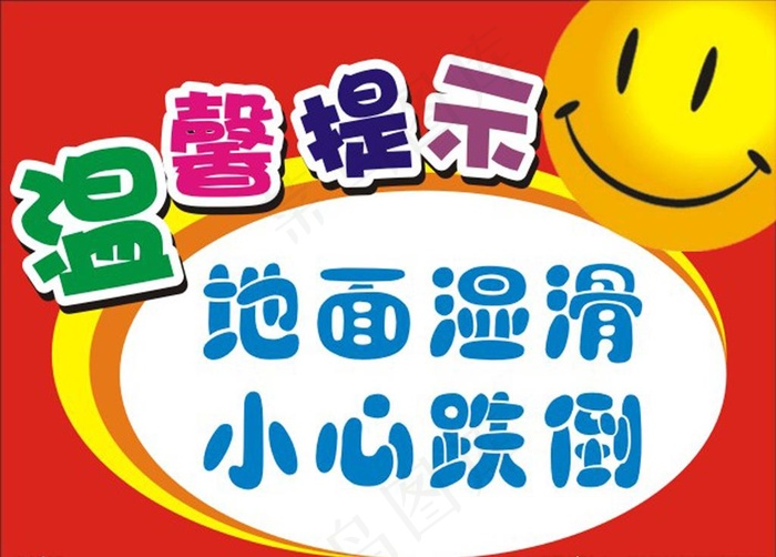 温馨提示地面湿滑图片cdr矢量模版下载