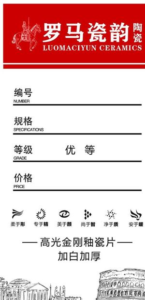 罗马瓷韵瓷砖标签图片