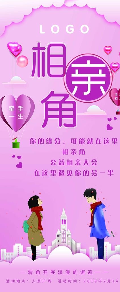 相亲展架图片(6299x14173)psd模版下载
