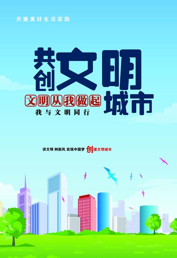 文明城市海报图片(2362x3543)psd模版下载