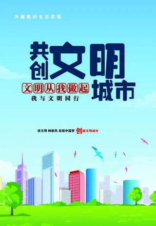 文明城市海报图片
