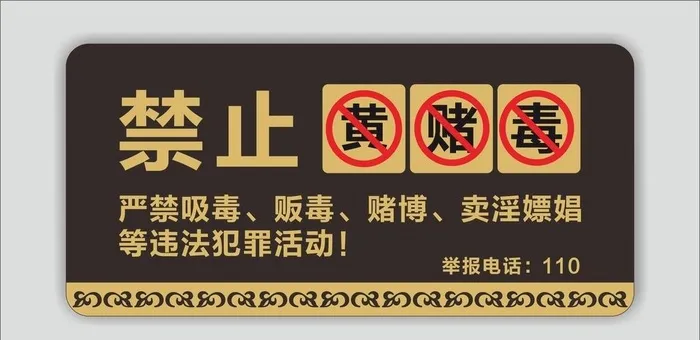 禁止黄赌毒图片cdr矢量模版下载