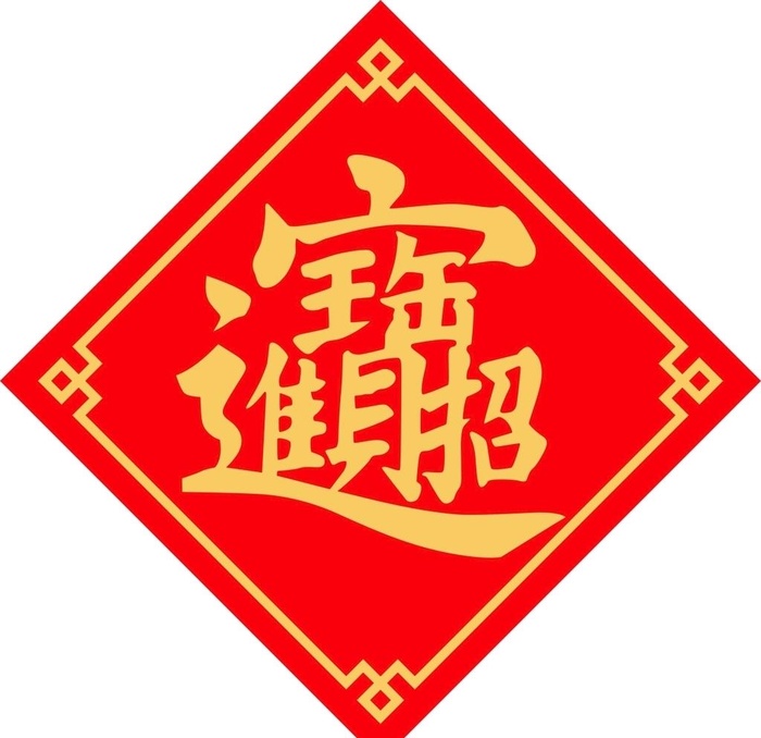 招财进宝图片cdr矢量模版下载