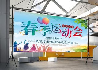 春季运动会图片