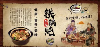 铁锅炖  图片