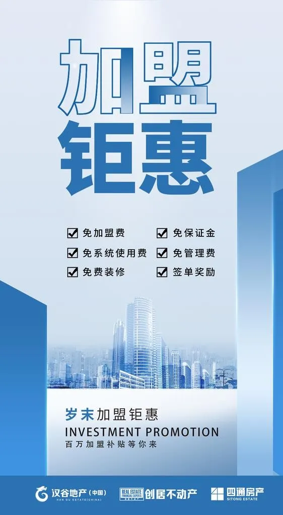 招商 加盟 海报 地产 宣传 图片
