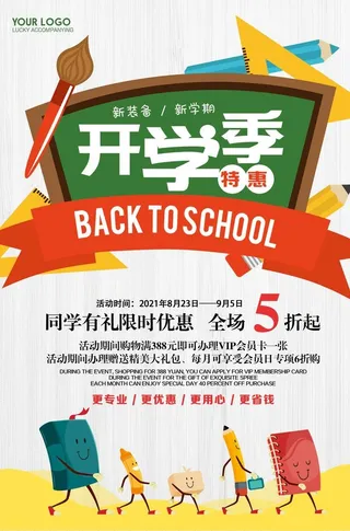 开学季海报图片