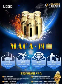 玛咖 宣传 海报图片