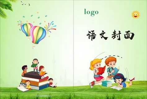 语文封面图片