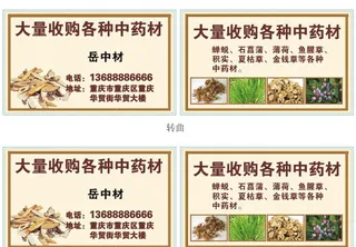 药材收购名片图片