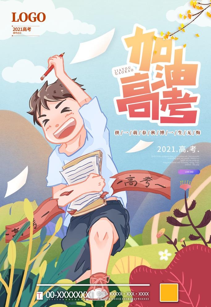 高考图片(2362x3543)psd模版下载