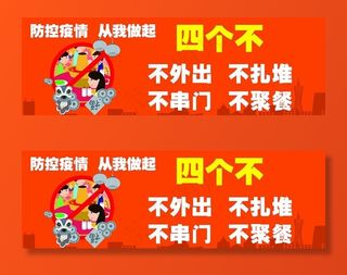 防控疫情四不图片