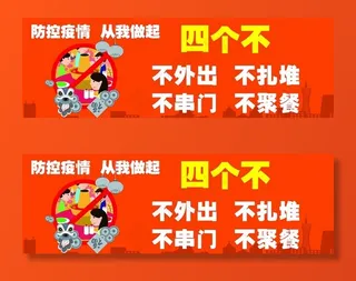 防控疫情四不图片