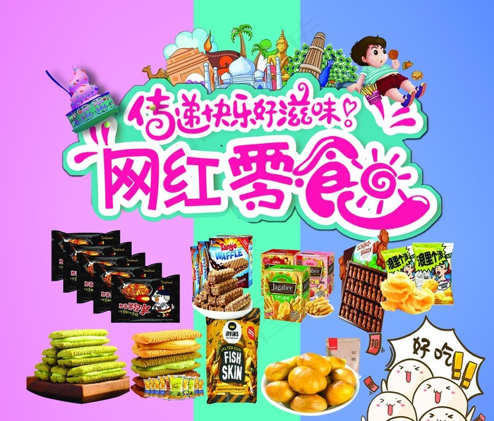网红零食图片psd模版下载