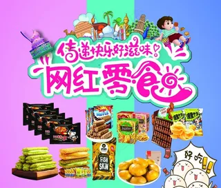 网红零食图片