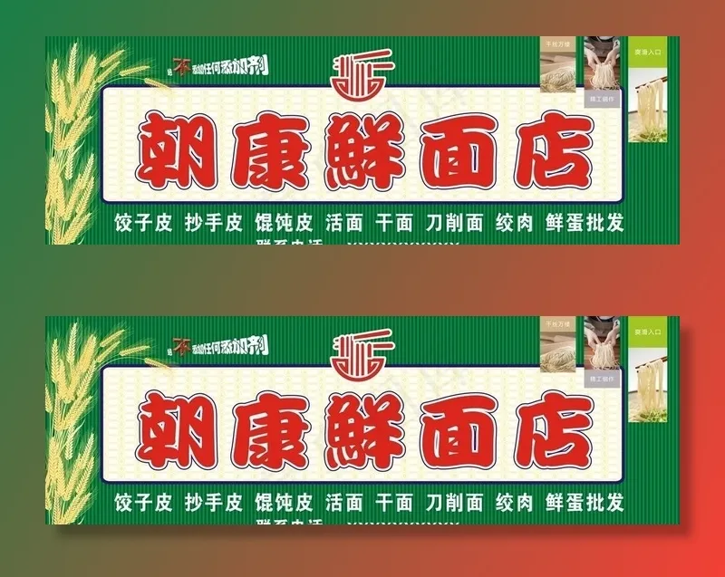 鲜面店 鲜面 活面 面条 面图片cdr矢量模版下载