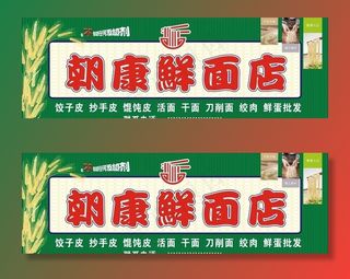 鲜面店 鲜面 活面 面条 面图片