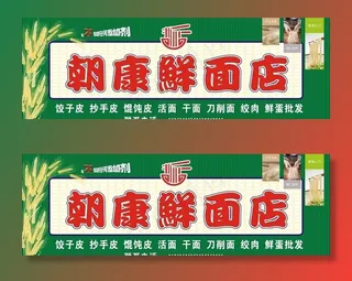 鲜面店 鲜面 活面 面条 面图片