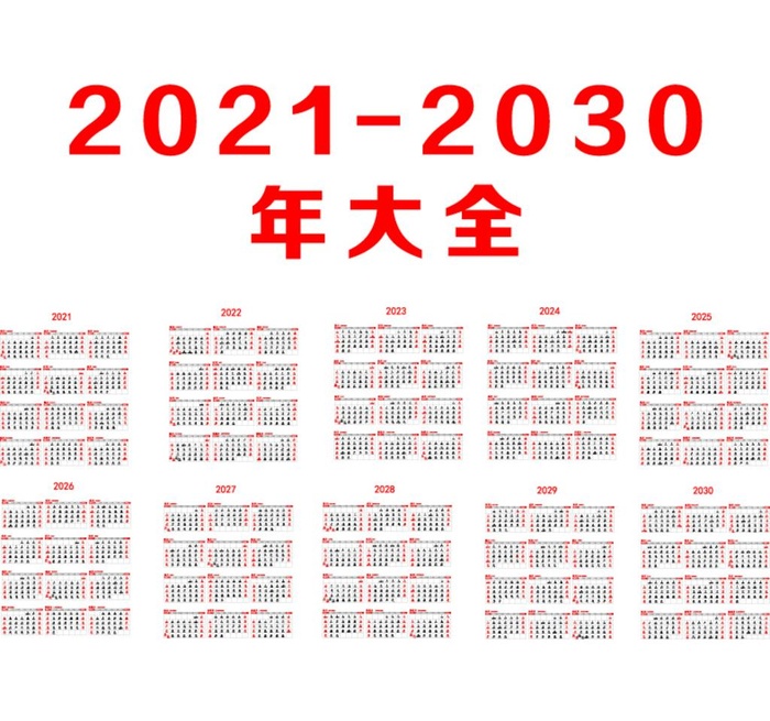 2021-2030年历大全图片