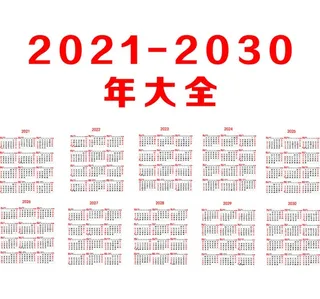 2021-2030年历大全图片