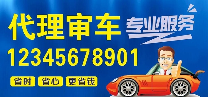 代理审车海报图片cdr矢量模版下载