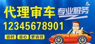 代理审车海报图片