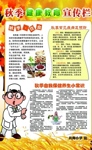 秋季健康教育图片