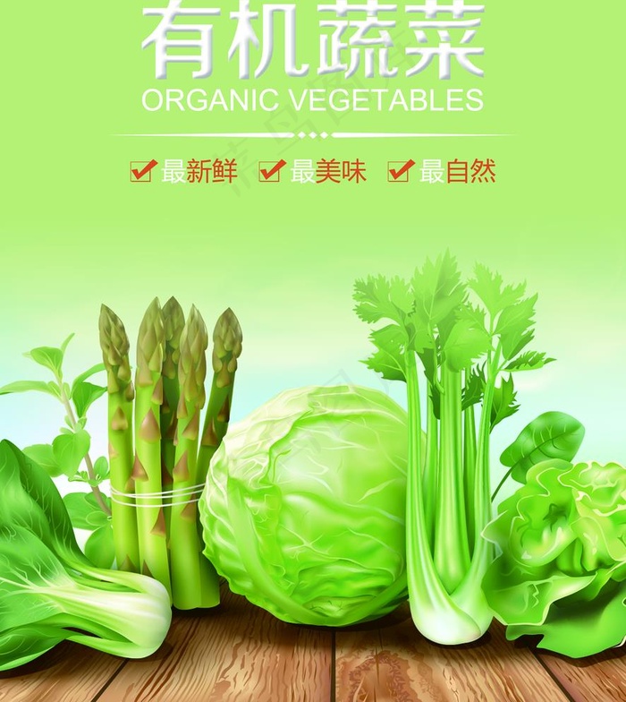 有机蔬菜图片psd模版下载