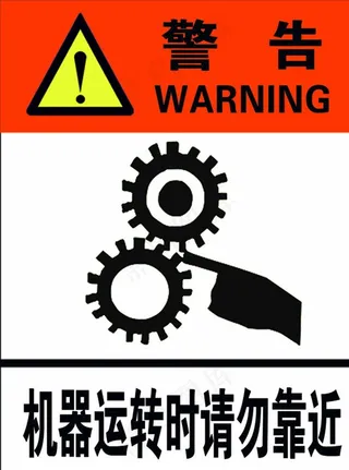 机器运转时请勿靠近图片