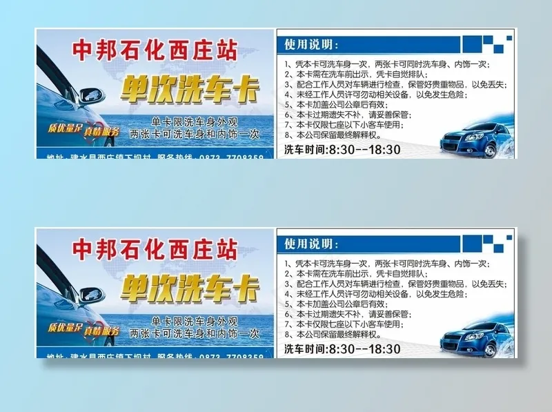 加油站洗车卡图片psd模版下载