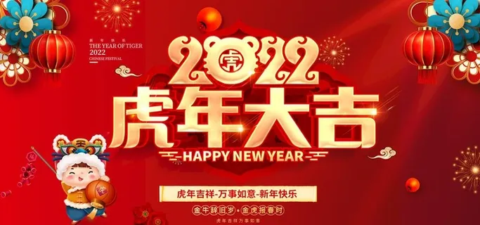 虎年大吉图片 虎年大吉图片