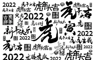 2022虎年创意手写字图片