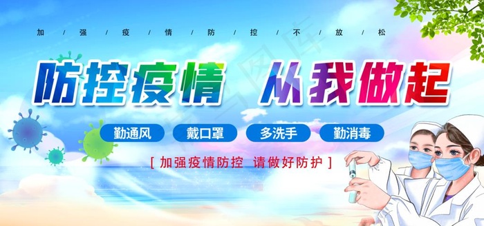 疫情防控海报 防控疫情从我做起图片(4724x2362)psd模版下载